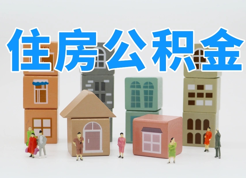 东台我辞职了公积金怎么取（我辞职了住房公积金怎么取出来）