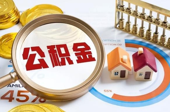 东台个人提取公积金办法（提取个人公积金的方法）