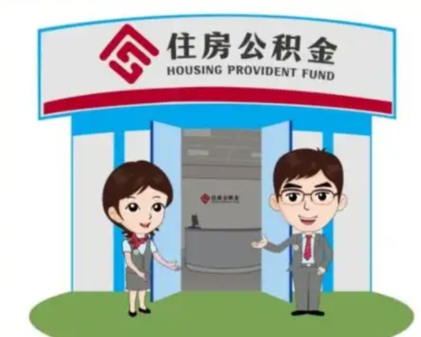 东台如何使用住房公积金贷款（2021住房公积金贷款怎么贷）